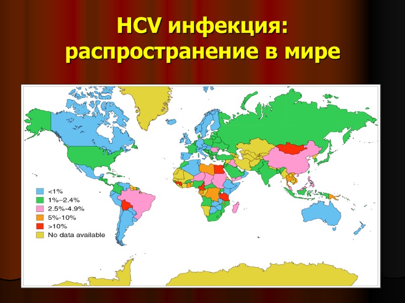 HCV инфекция: распространение в мире HCV инфекция: распространение в мире